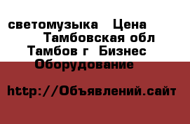 светомузыка › Цена ­ 11 000 - Тамбовская обл., Тамбов г. Бизнес » Оборудование   